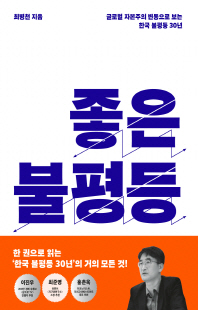 좋은 불평등 [전자자료] : 글로벌 자본주의 변동으로 보는 한국 불평등 30년