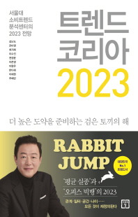 트렌드 코리아 2023 [전자자료] = Trend Korea : 서울대 소비트렌드분석센터의 2023 전망