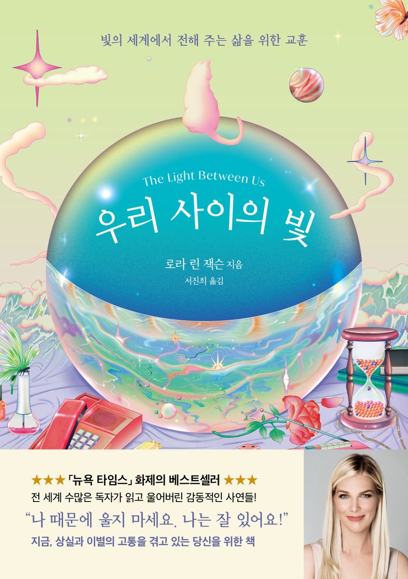 우리 사이의 빛 : 빛의 세계에서 전해 주는 삶을 위한 교훈