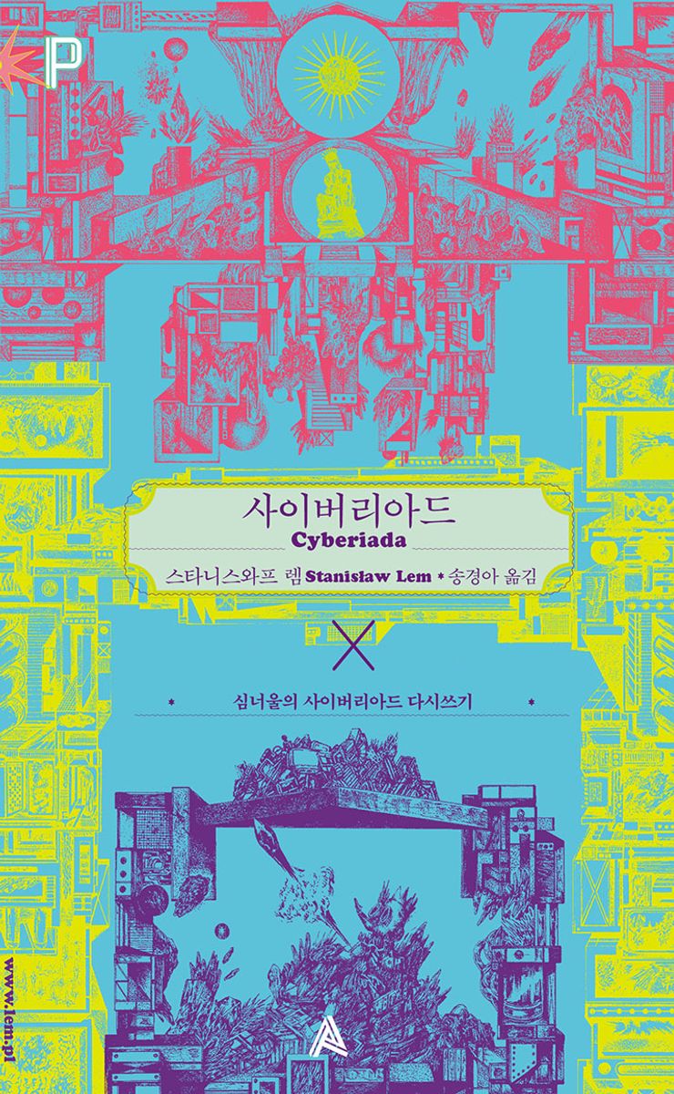 사이버리아드 : 심너울의 사이버리아드 다시 쓰기