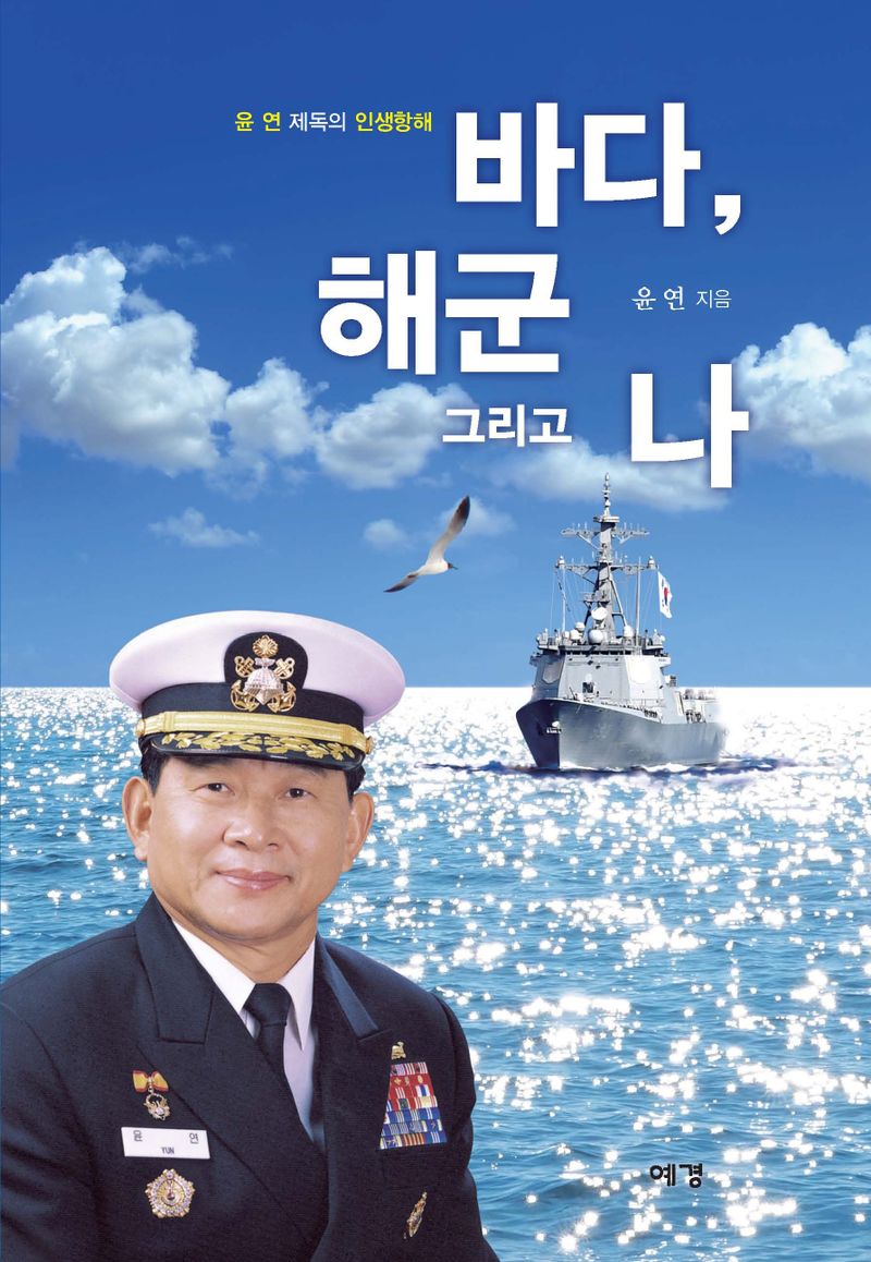 바다, 해군 그리고 나 : 윤연 제독의 인생항해