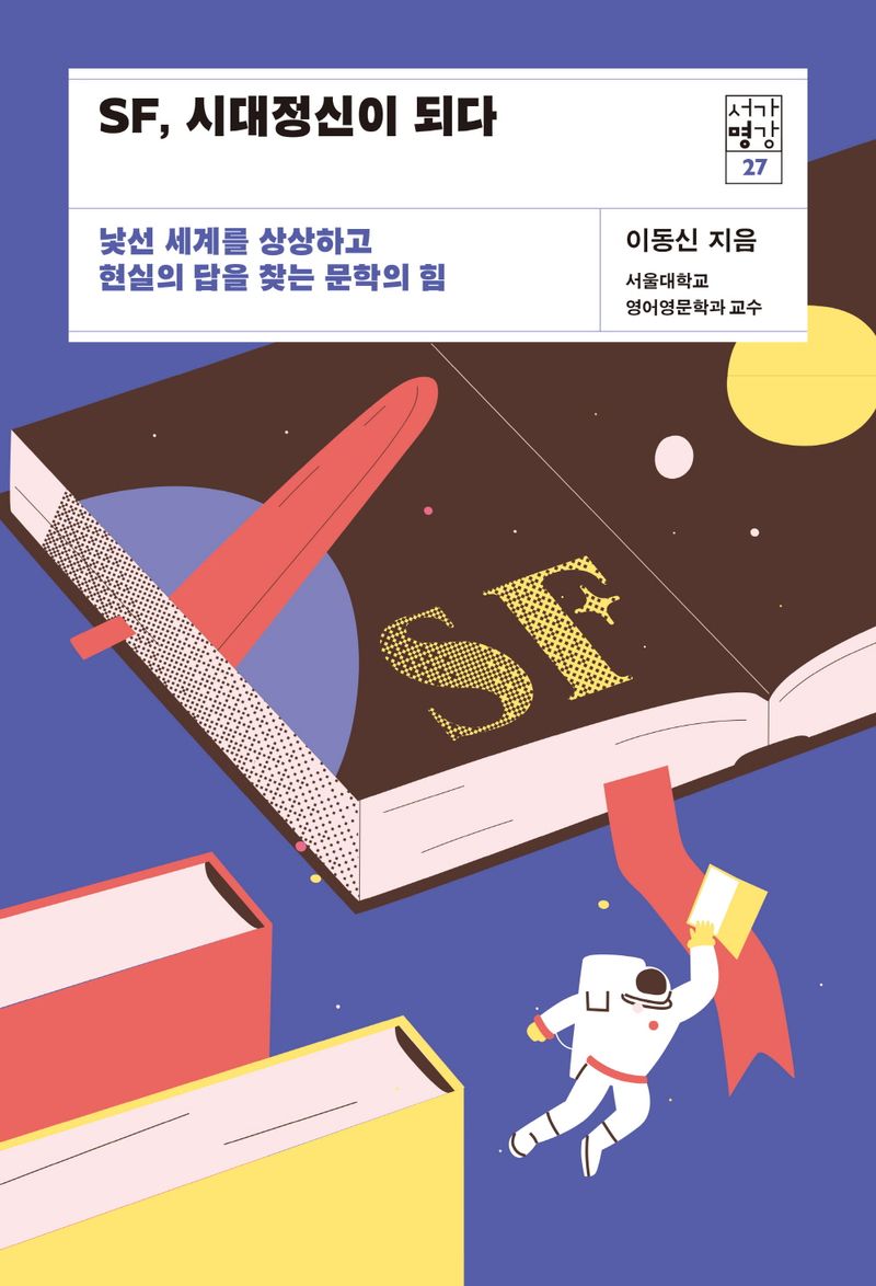 SF, 시대정신이 되다 : 낯선 세계를 상상하고 현실의 답을 찾는 문학의 힘