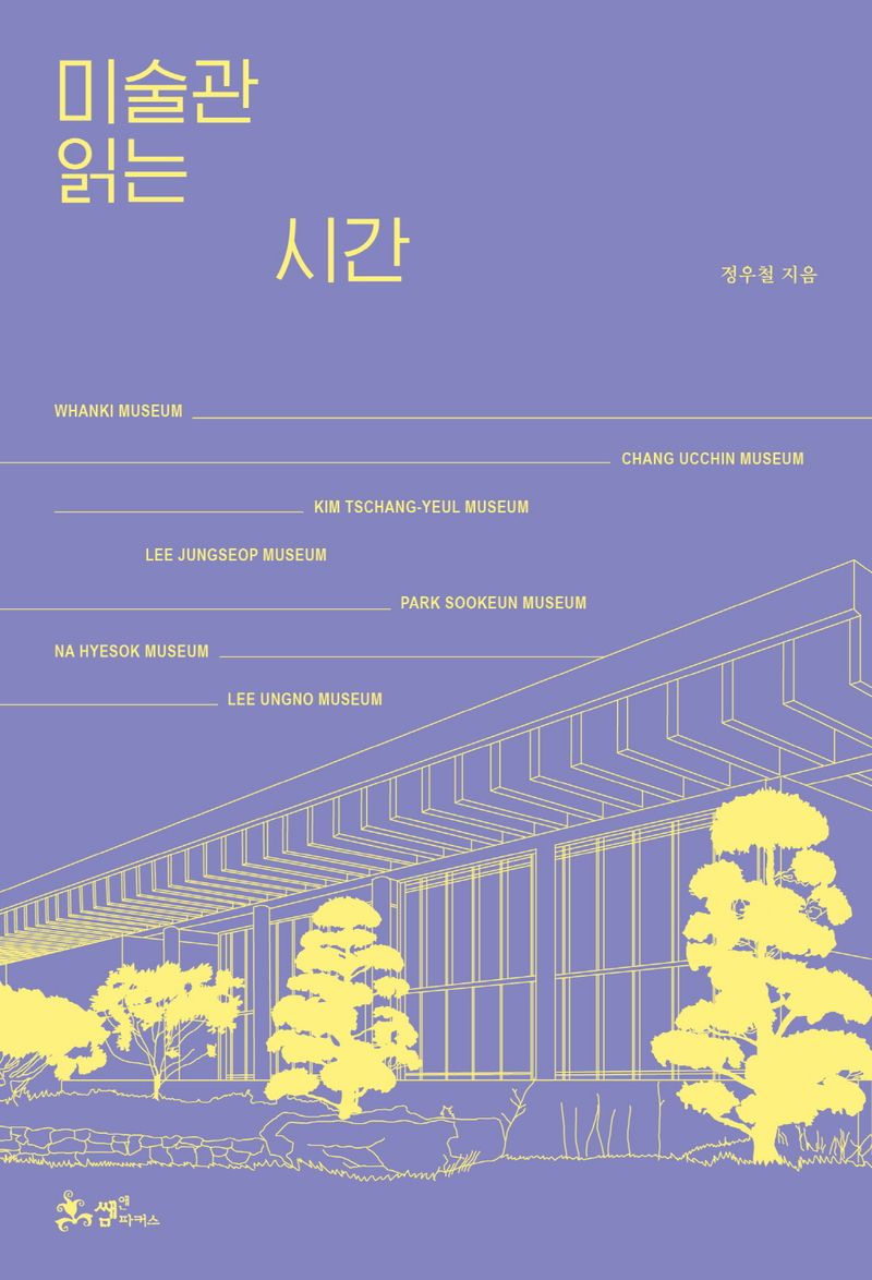 미술관 읽는 시간 = Reading art in galleries