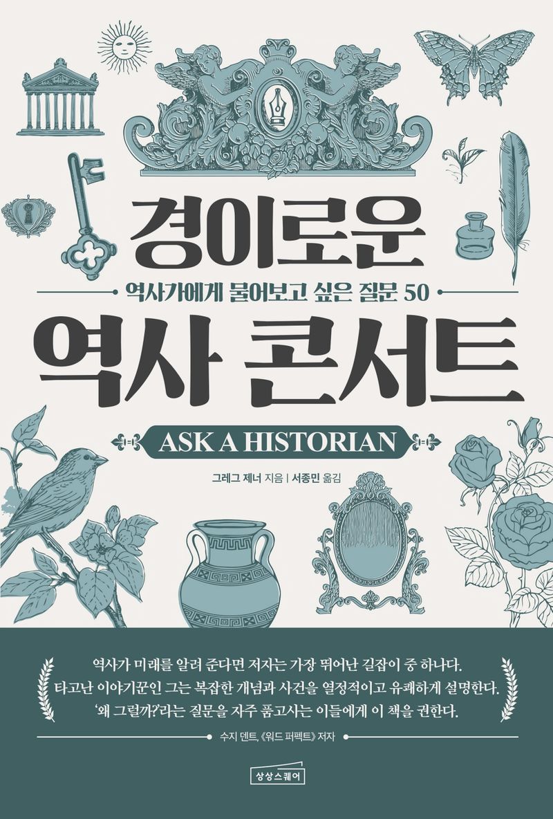 경이로운 역사 콘서트 : 역사가에게 물어보고 싶은 질문 50