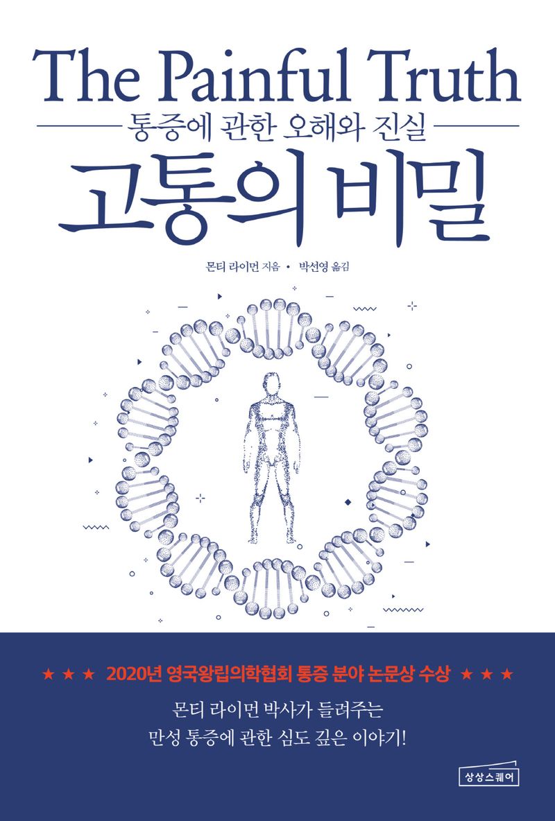 고통의 비밀 : 통증에 관한 오해와 진실