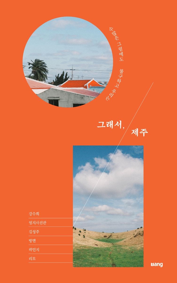 그래서, 제주 : 수많은 그럼에도 불구하고 우리는