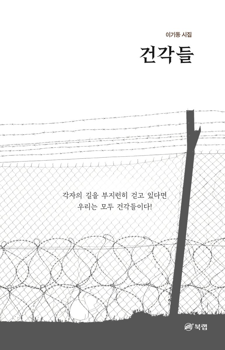 건각들 : 이기동 시집