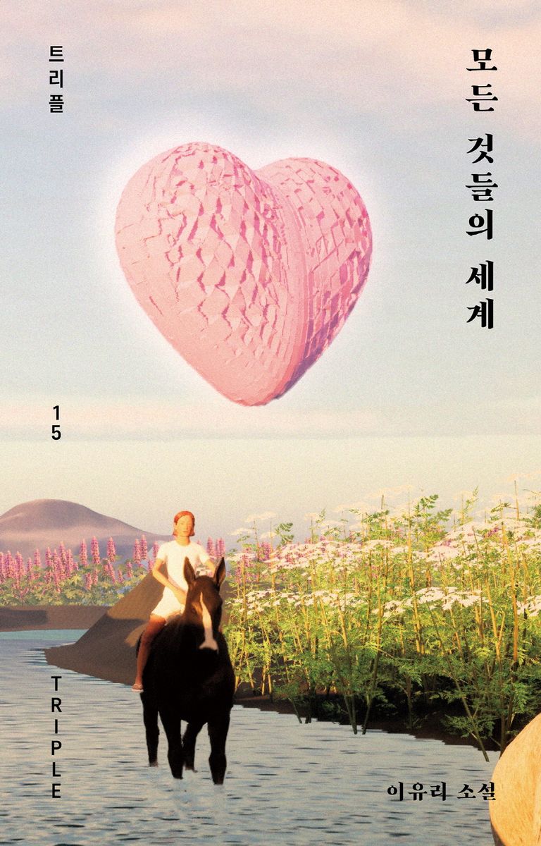 모든 것들의 세계 : 이유리 소설