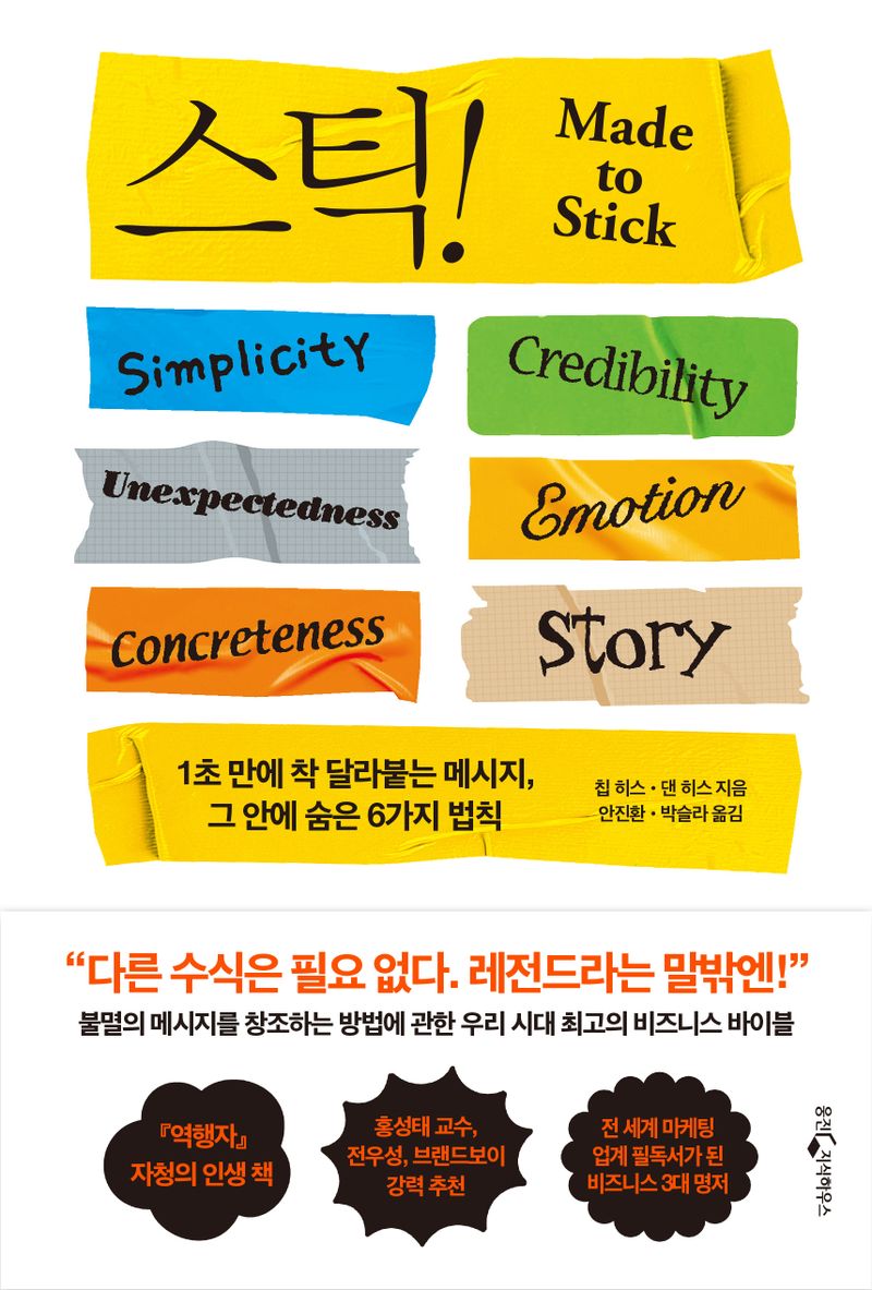 스틱! : 1초 만에 착 달라붙는 메시지, 그 안에 숨은 6가지 법칙