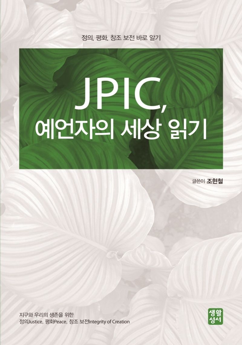 JPIC, 예언자의 세상 읽기 : 정의, 평화, 창조 보전 바로 알기
