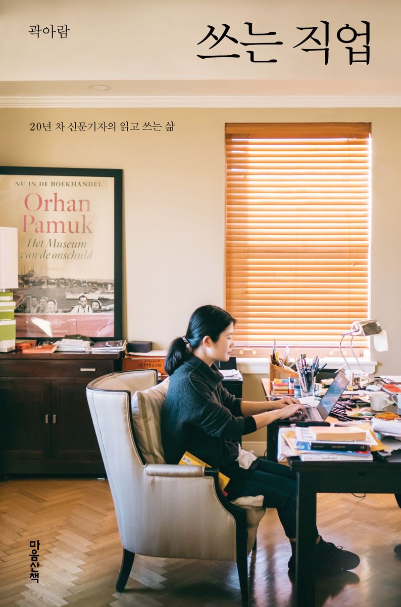 쓰는 직업 : 20년 차 신문기자의 읽고 쓰는 삶