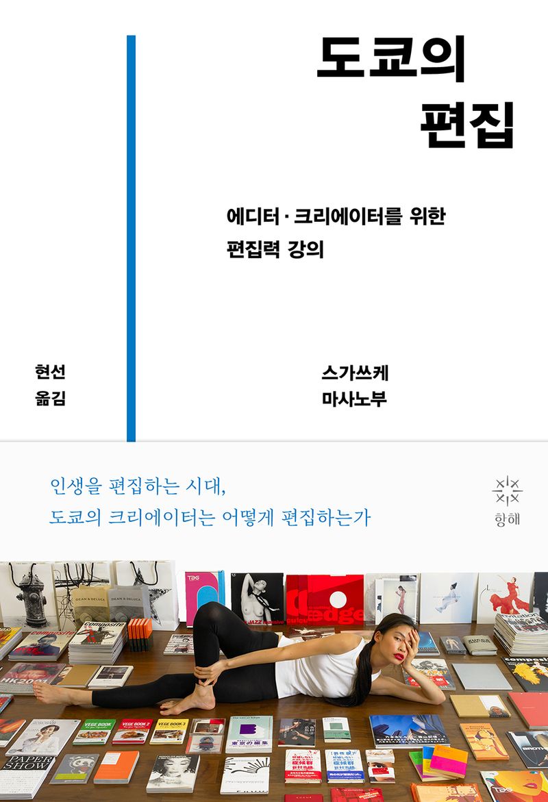 도쿄의 편집 : 에디터·크리에이터를 위한 편집력 강의