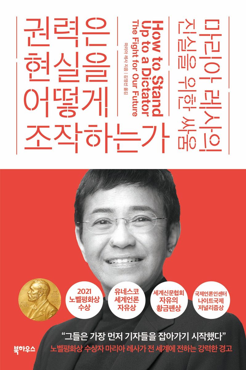 권력은 현실을 어떻게 조작하는가 : 마리아 레사의 진실을 위한 싸움