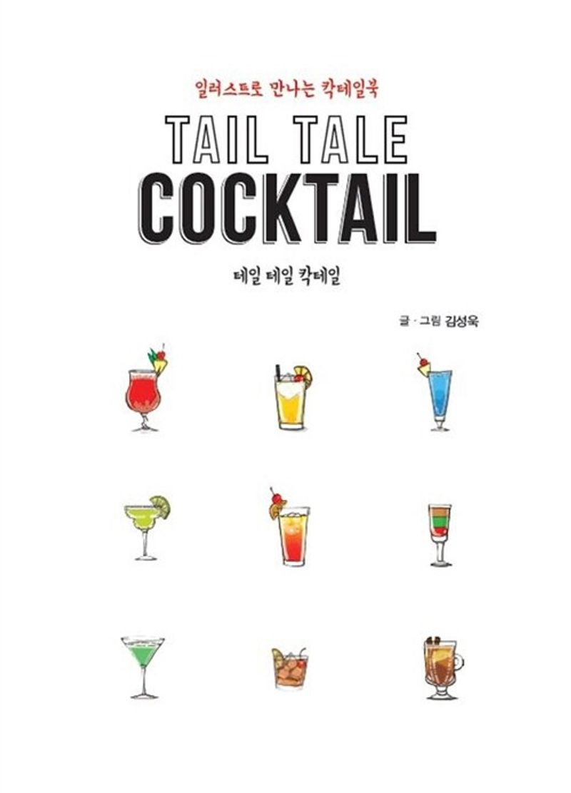 테일 테일 칵테일 = Tail tale cocktail : 일러스트로 만나는 칵테일북 : 큰글자도서