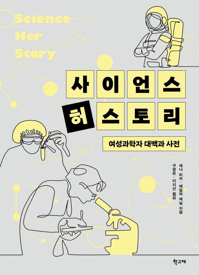 사이언스 허스토리 = Science her story : 여성과학자 대백과 사전