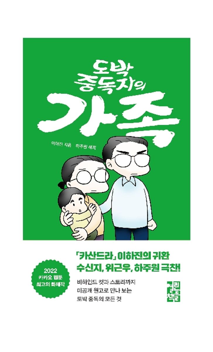 (도박 중독자의) 가족