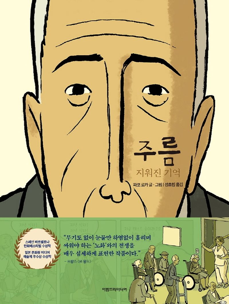 주름 : 지워진 기억