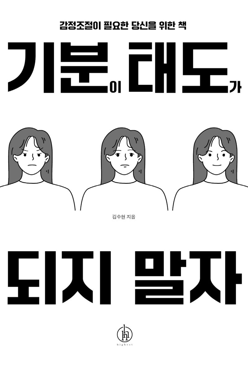 기분이 태도가 되지 말자 : 감정조절이 필요한 당신을 위한 책