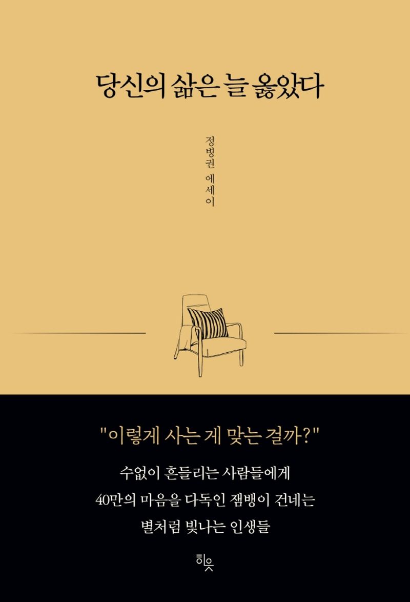 당신의 삶은 늘 옳았다 : 정병권 에세이