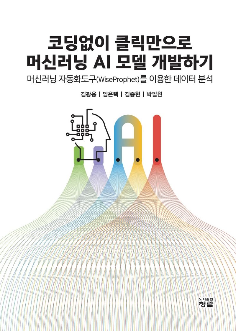 코딩없이 클릭만으로 머신러닝 AI 모델 개발하기 : 머신러닝 자동화도구(WiseProphet)를 이용한 데이터 분석