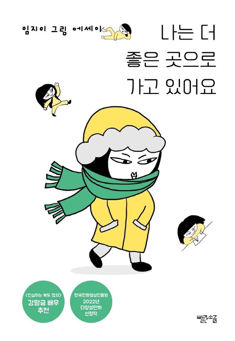 나는 더 좋은 곳으로 가고 있어요 : 임지이 그림 에세이