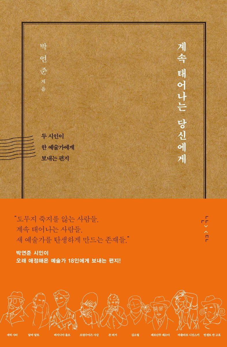 계속 태어나는 당신에게 : 두 시인이 한 예술가에게 보내는 편지
