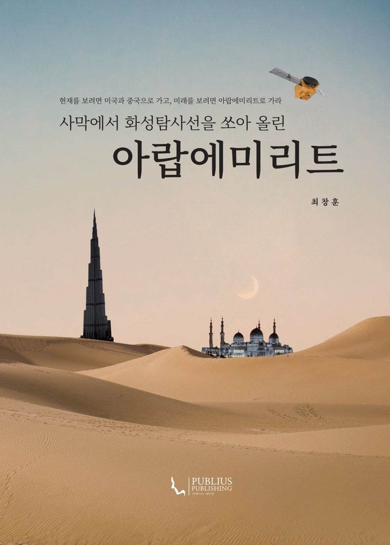 (사막에서 화성탐사선을 쏘아 올린) 아랍에미리트