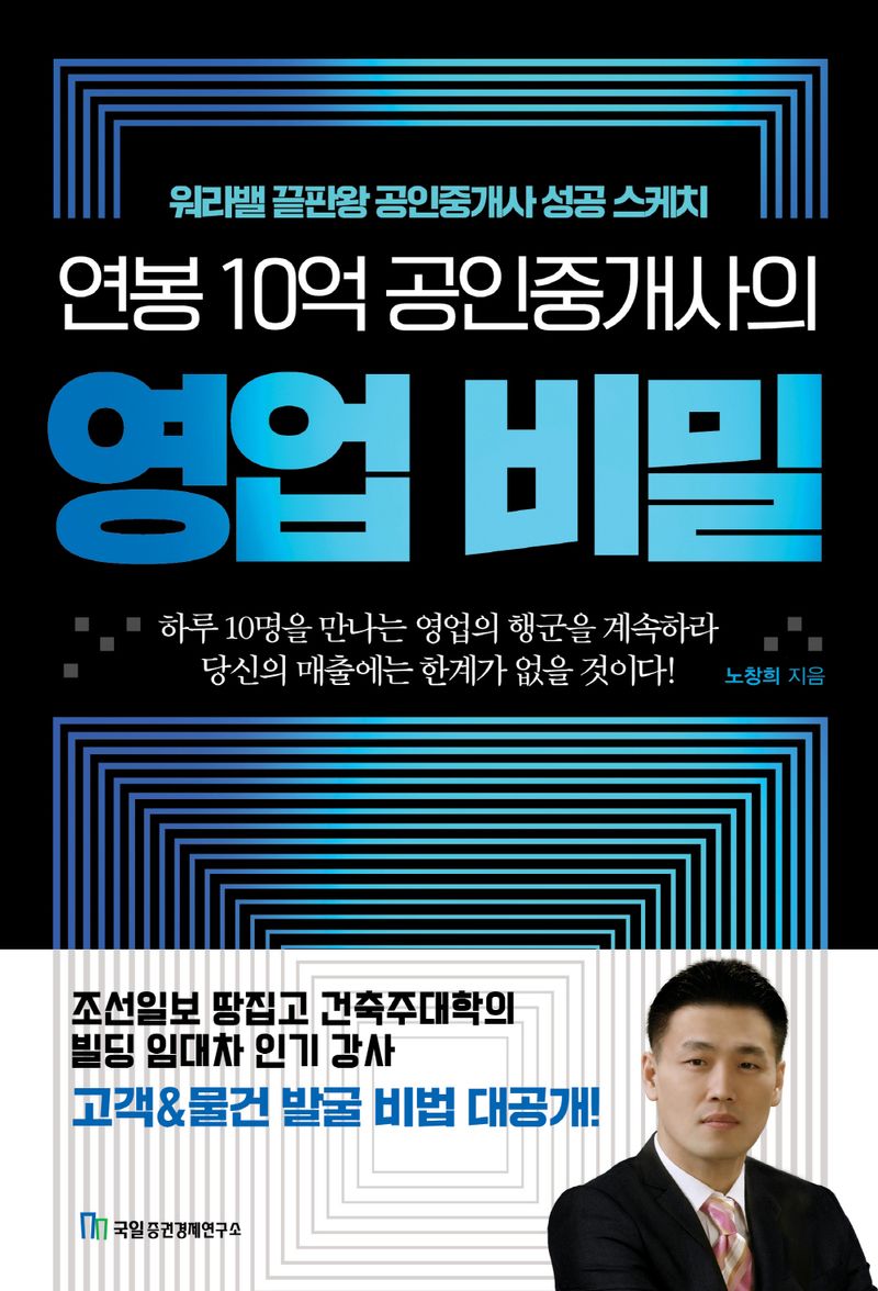 (연봉 10억 공인중개사의) 영업 비밀 : 워라밸 끝판왕 공인중개사 성공 스케치
