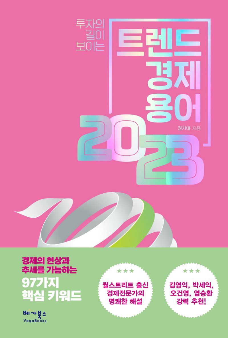 (투자의 길이 보이는) 트렌드 경제용어 2023