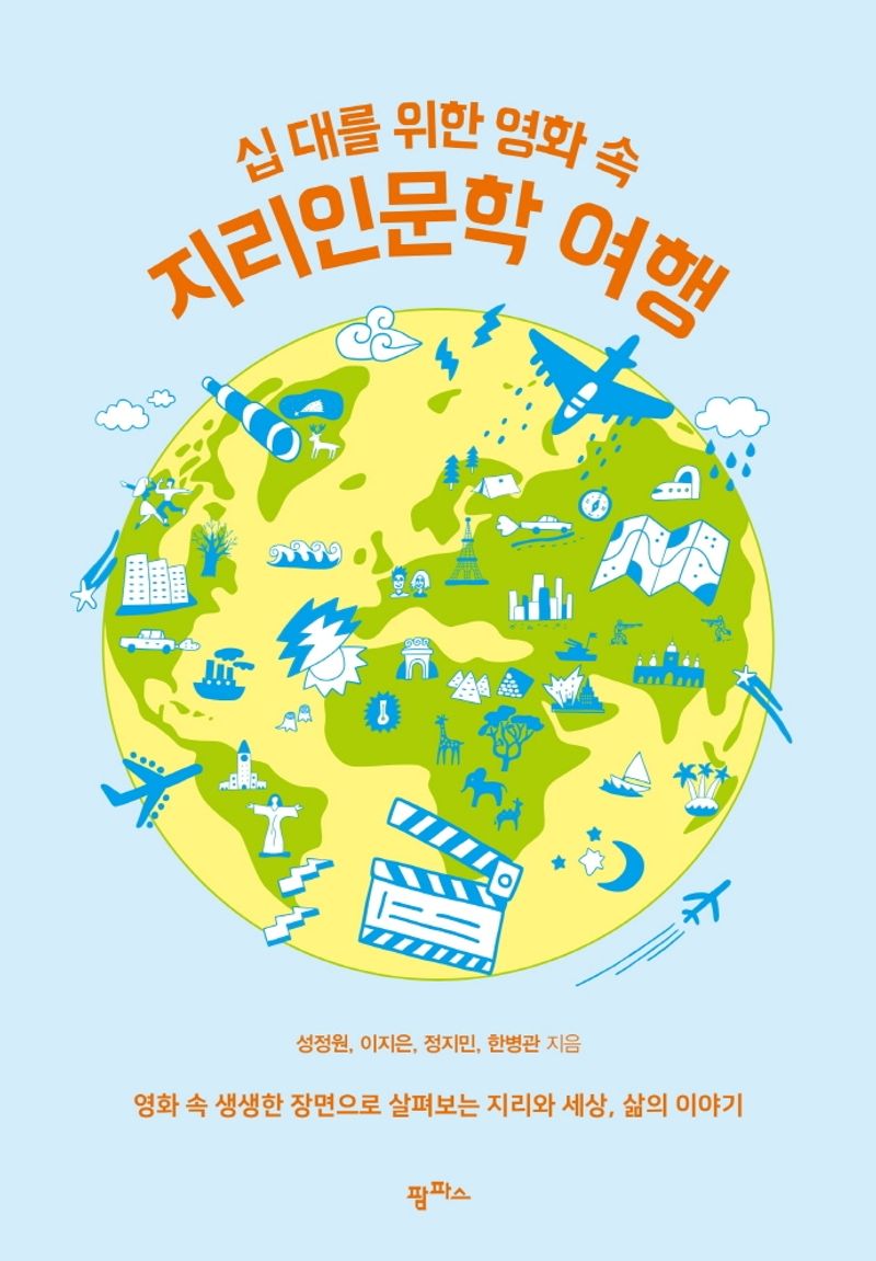 (십 대를 위한 영화 속) 지리인문학 여행