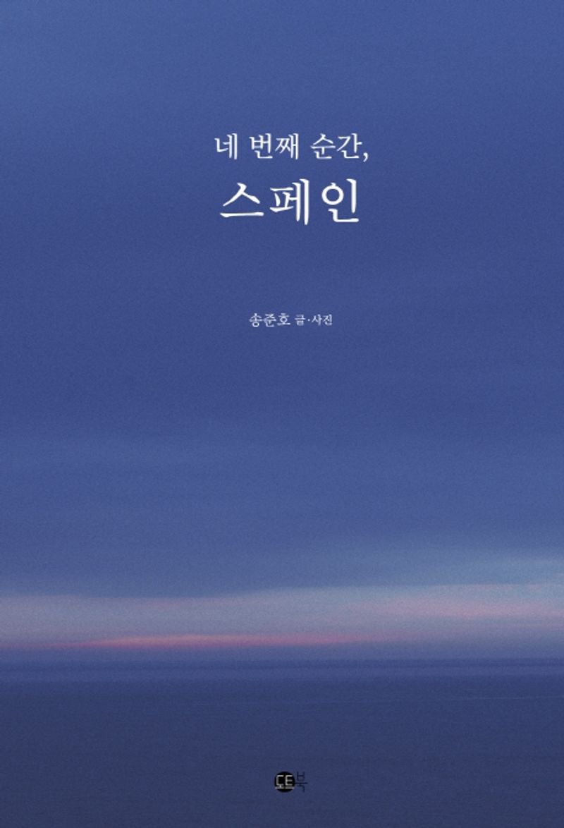 (네번째 순간,) 스페인