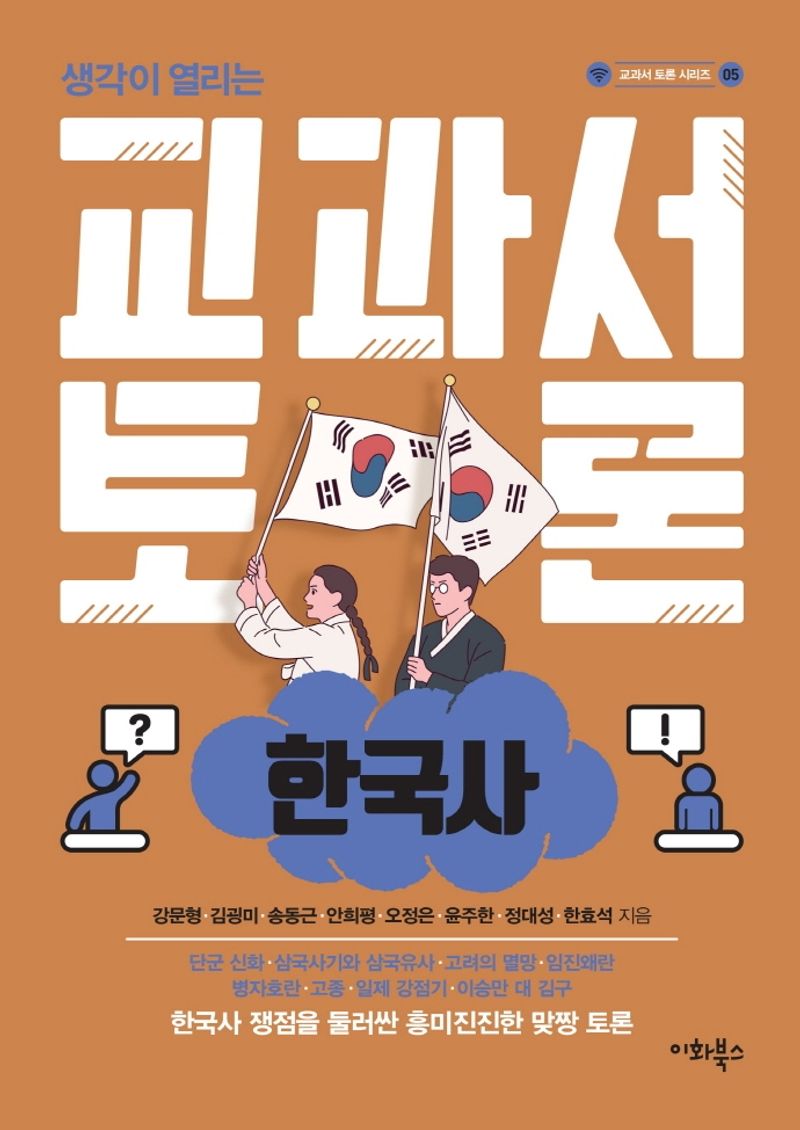 (생각이 열리는) 교과서 토론 : 한국사