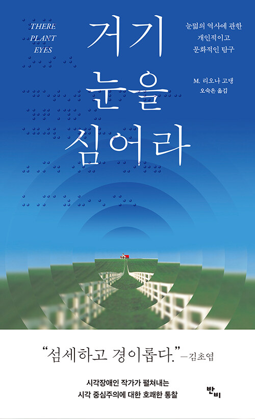 거기 눈을 심어라 : 눈멂의 역사에 관한 개인적이고 문화적인 탐구
