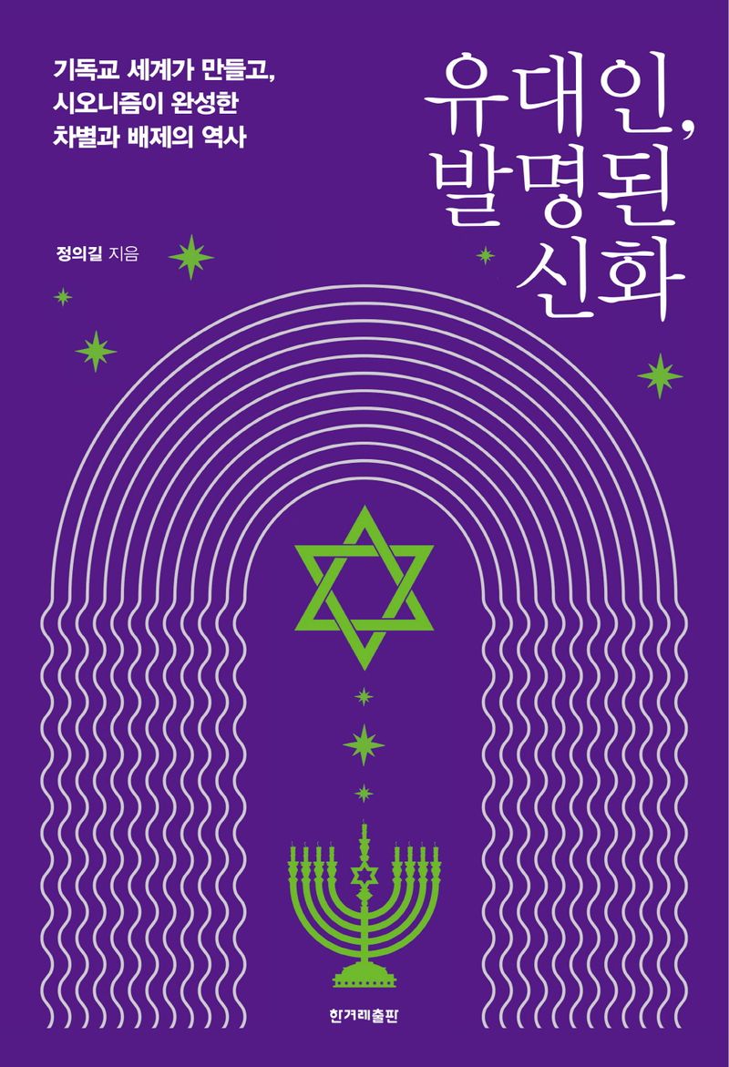 유대인, 발명된 신화 : 기독교 세계가 만들고, 시오니즘이 완성한 차별과 배제의 역사