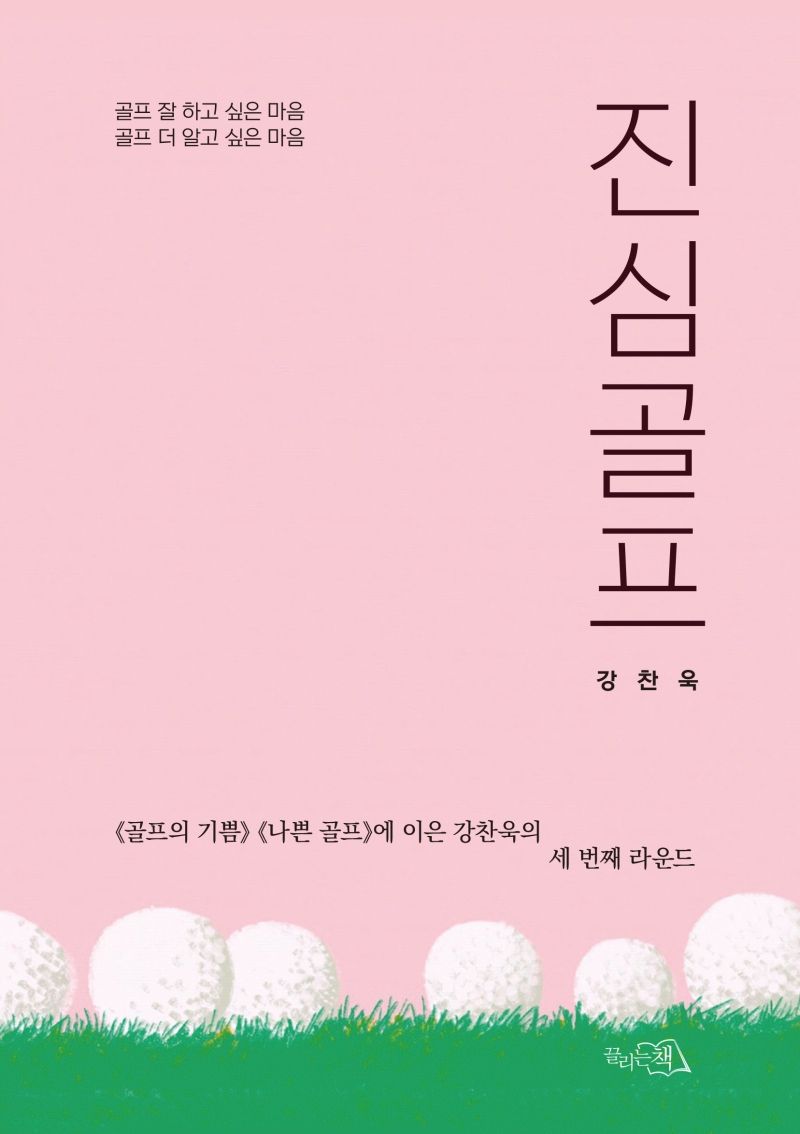 진심골프 : 골프 잘 하고 싶은 마음 골프 더 알고 싶은 마음