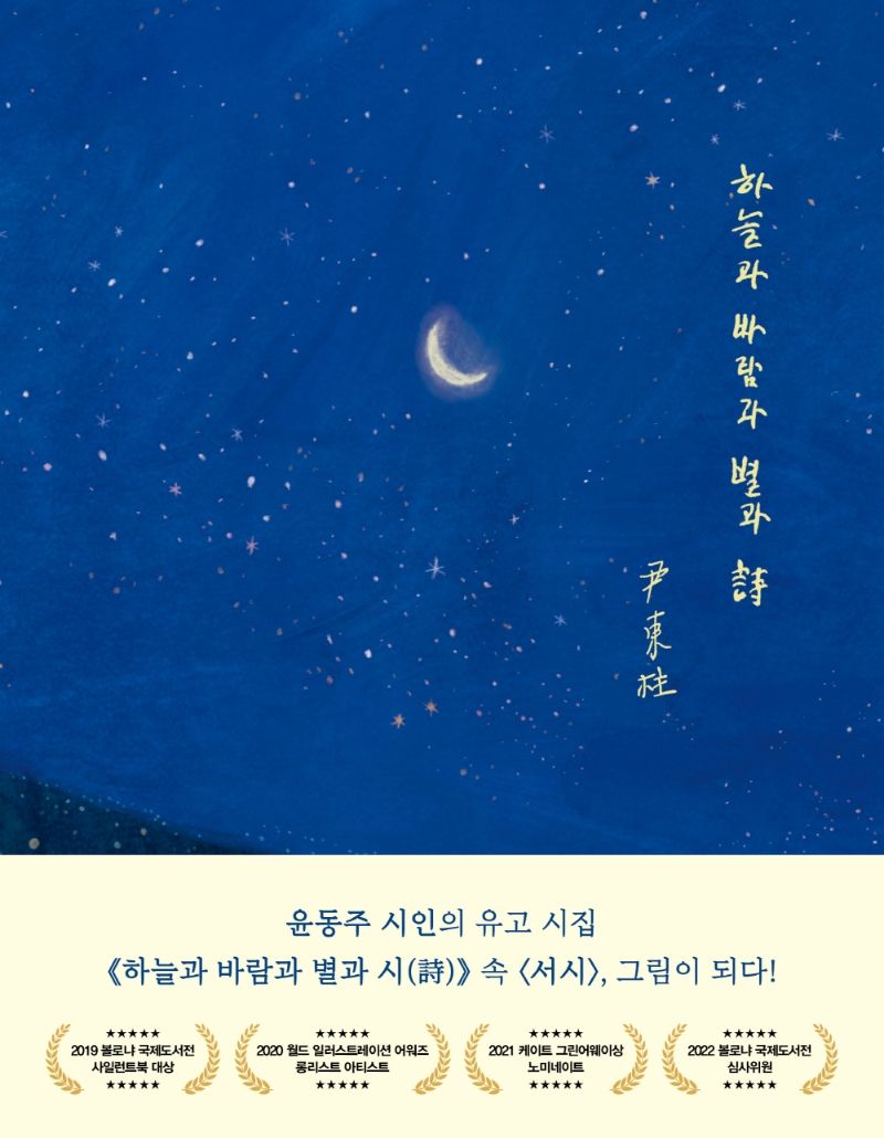 하늘과 바람과 별과 詩 : 윤동주의 서시