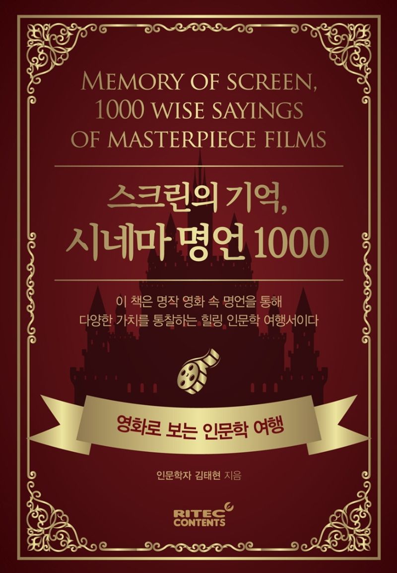 스크린의 기억, 시네마 명언 1000 = Memory of screen, 1000 wise sayings of masterpiece films : 영화로 보는 인문학 여행
