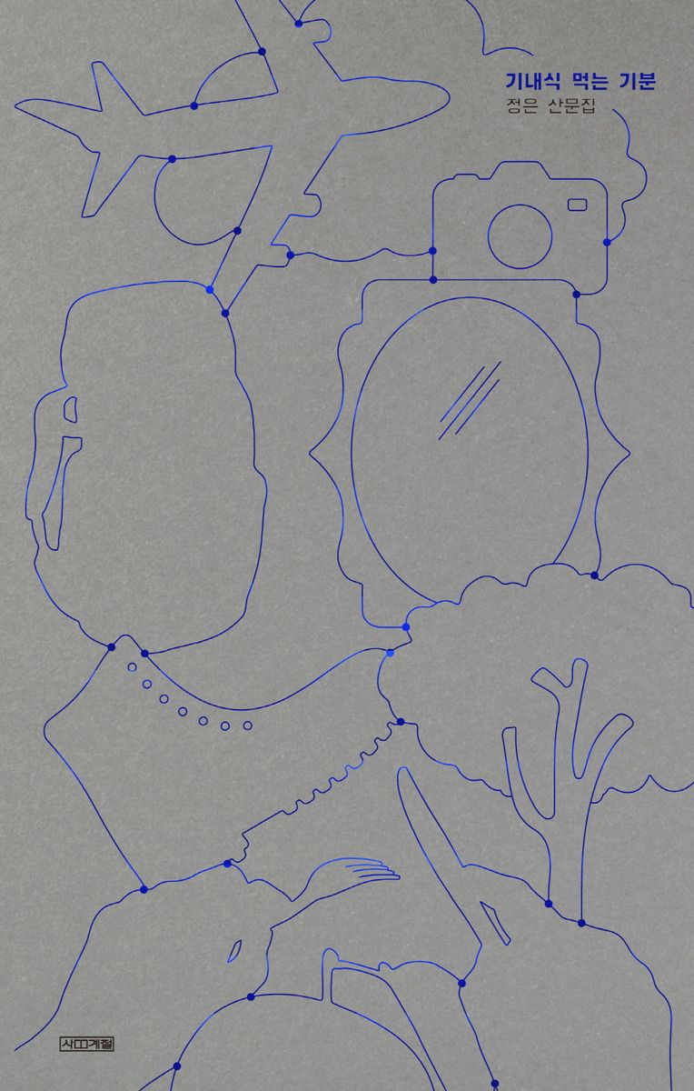 기내식 먹는 기분 : 정은 산문집