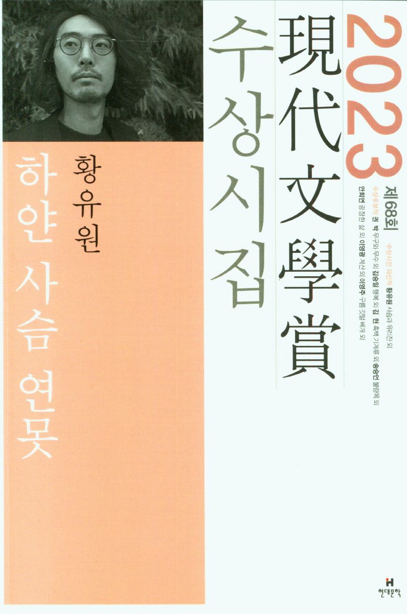 하얀 사슴 연못 외 : 제68회 現代文學賞 수상시집