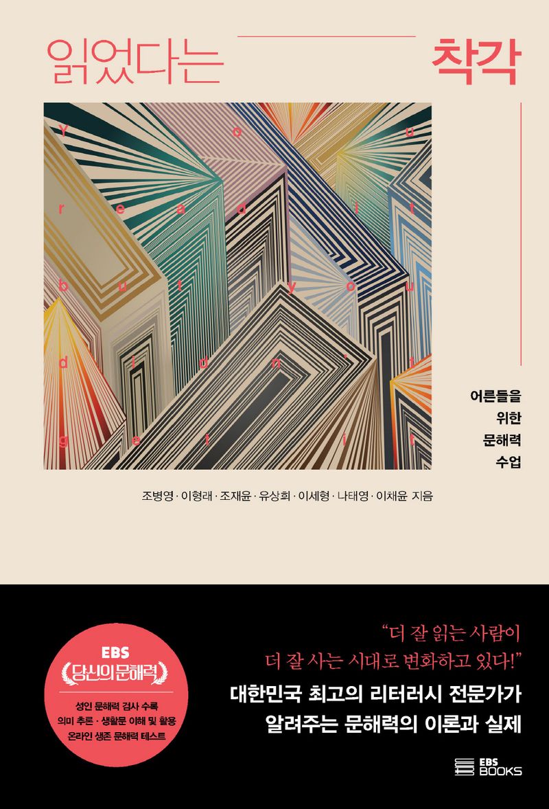 읽었다는 착각 : 어른들을 위한 문해력 수업