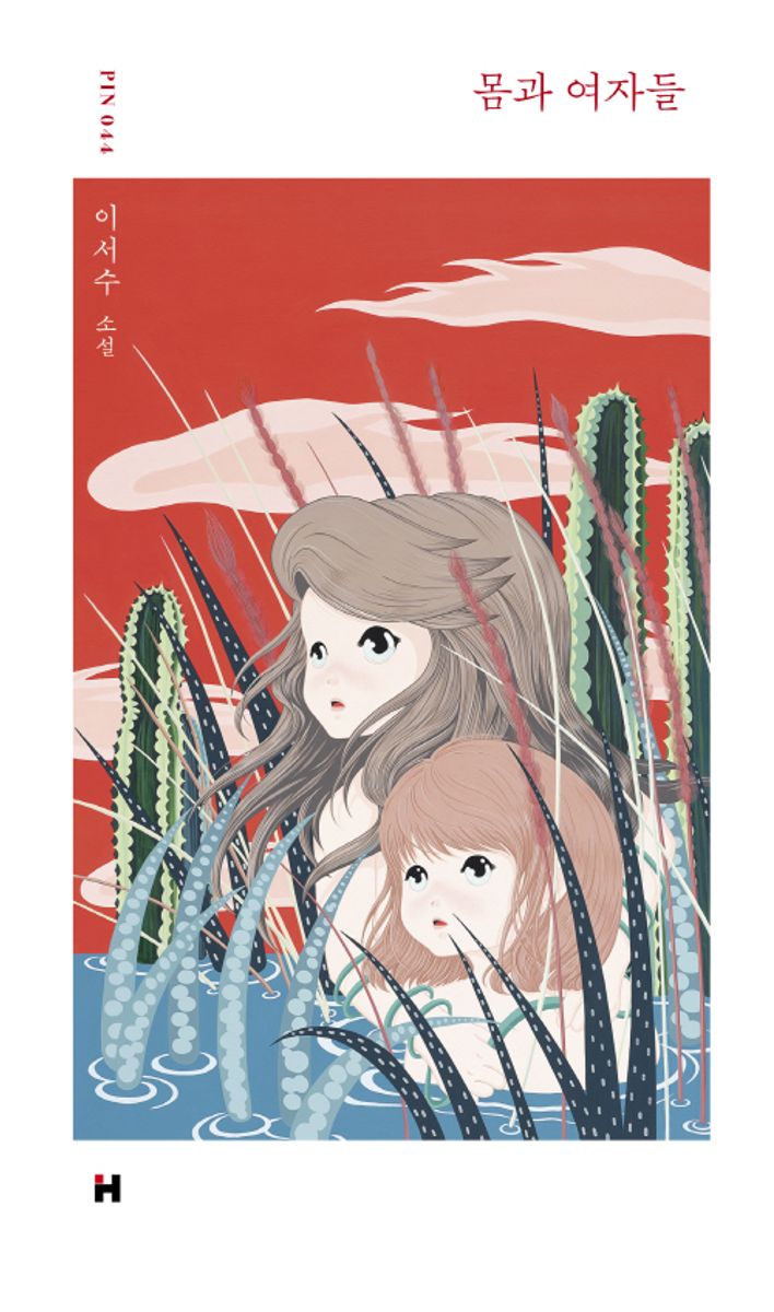 몸과 여자들 : 이서수 소설