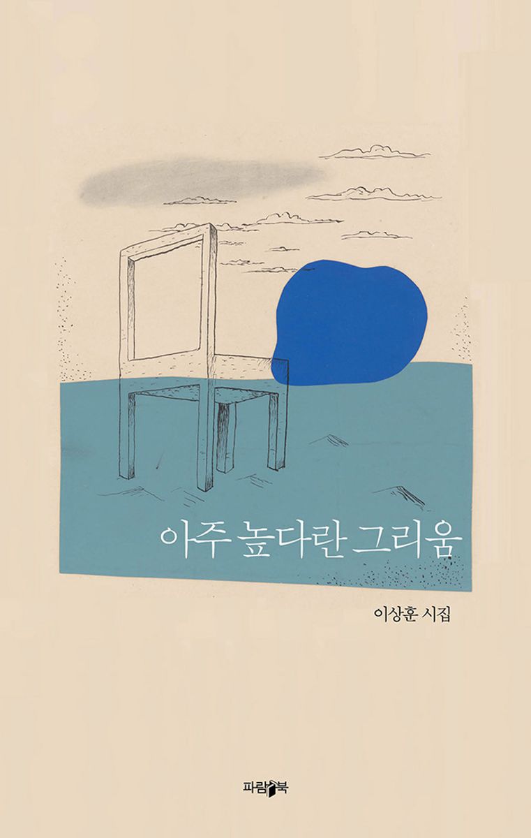 아주 높다란 그리움 : 이상훈 시집