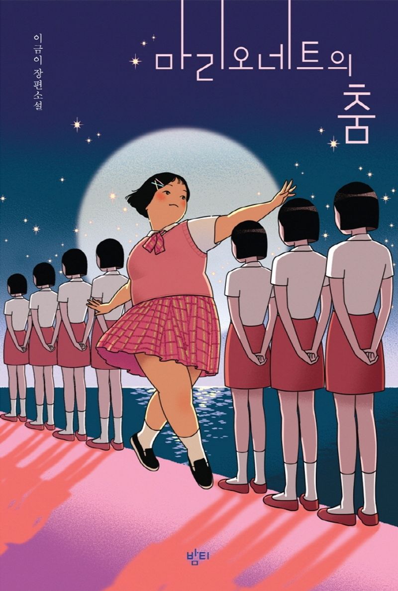 마리오네트의 춤 : 이금이 장편소설