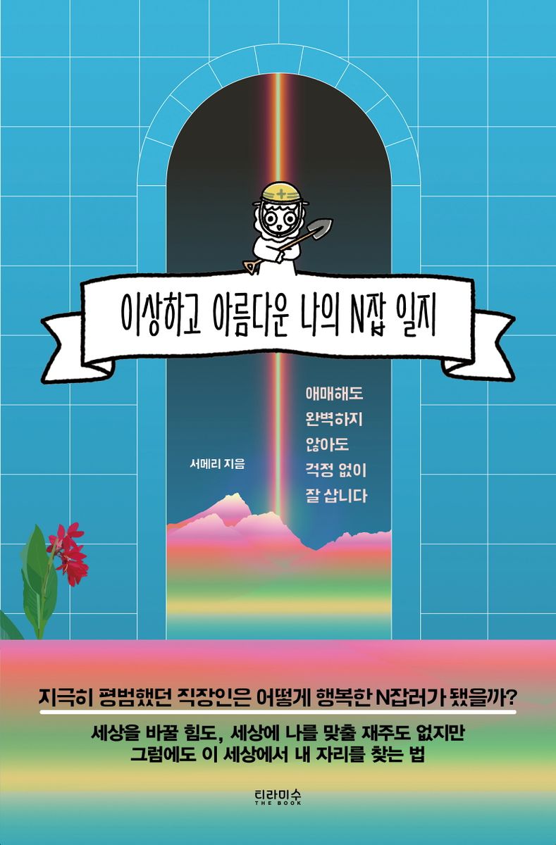 이상하고 아름다운 나의 N잡 일지