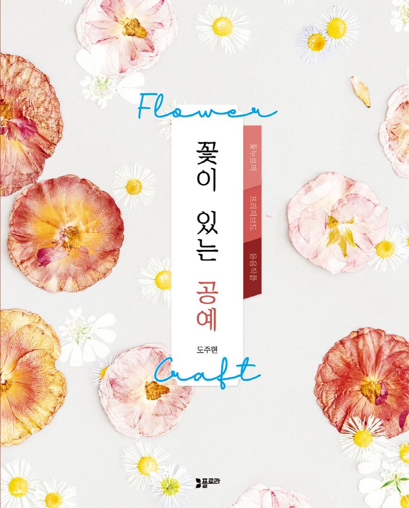 꽃이 있는 공예 = Flower craft