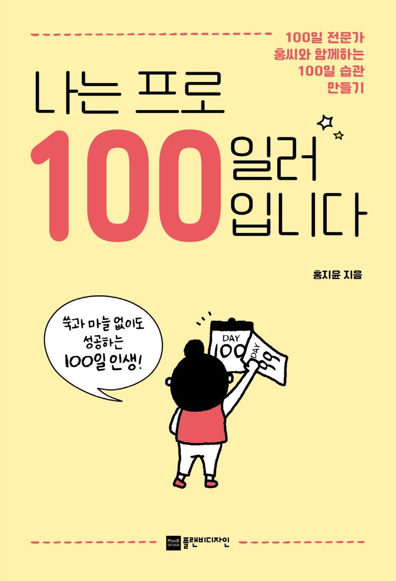 나는 프로 100일러 입니다 : 100일 전문가 홍씨와 함께하는 100일 습관 만들기