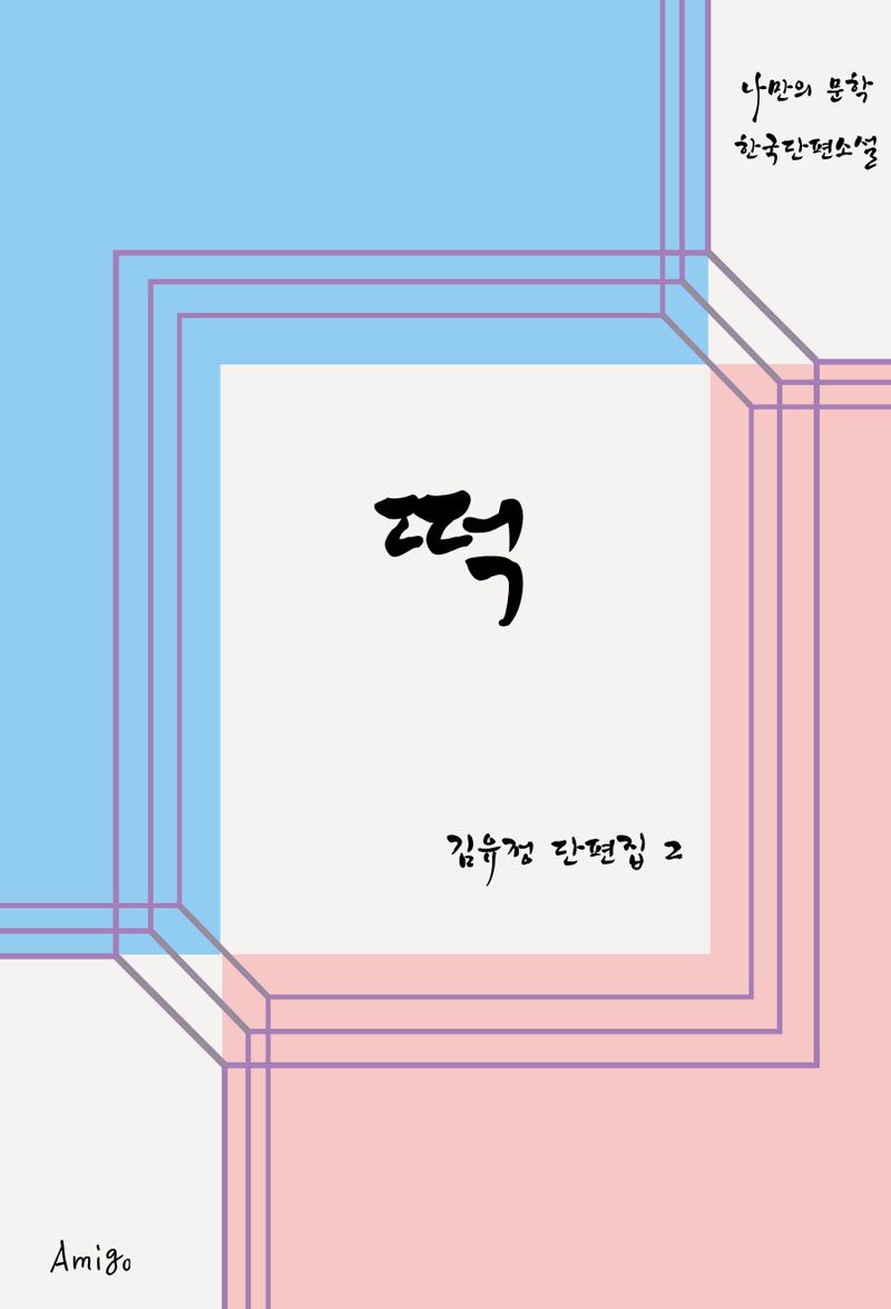 떡 : 김유정 단편집 2