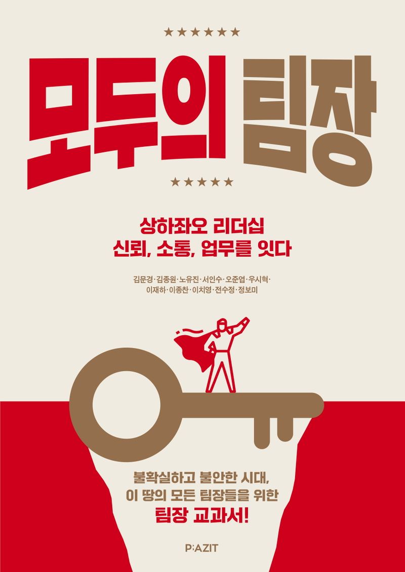 모두의 팀장 : 상하좌오 리더십 신뢰, 소통, 업무를 잇다