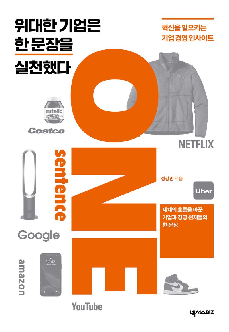 위대한 기업은 한 문장을 실천했다 = One sentence : 혁신을 일으키는 기업 경영 인사이트