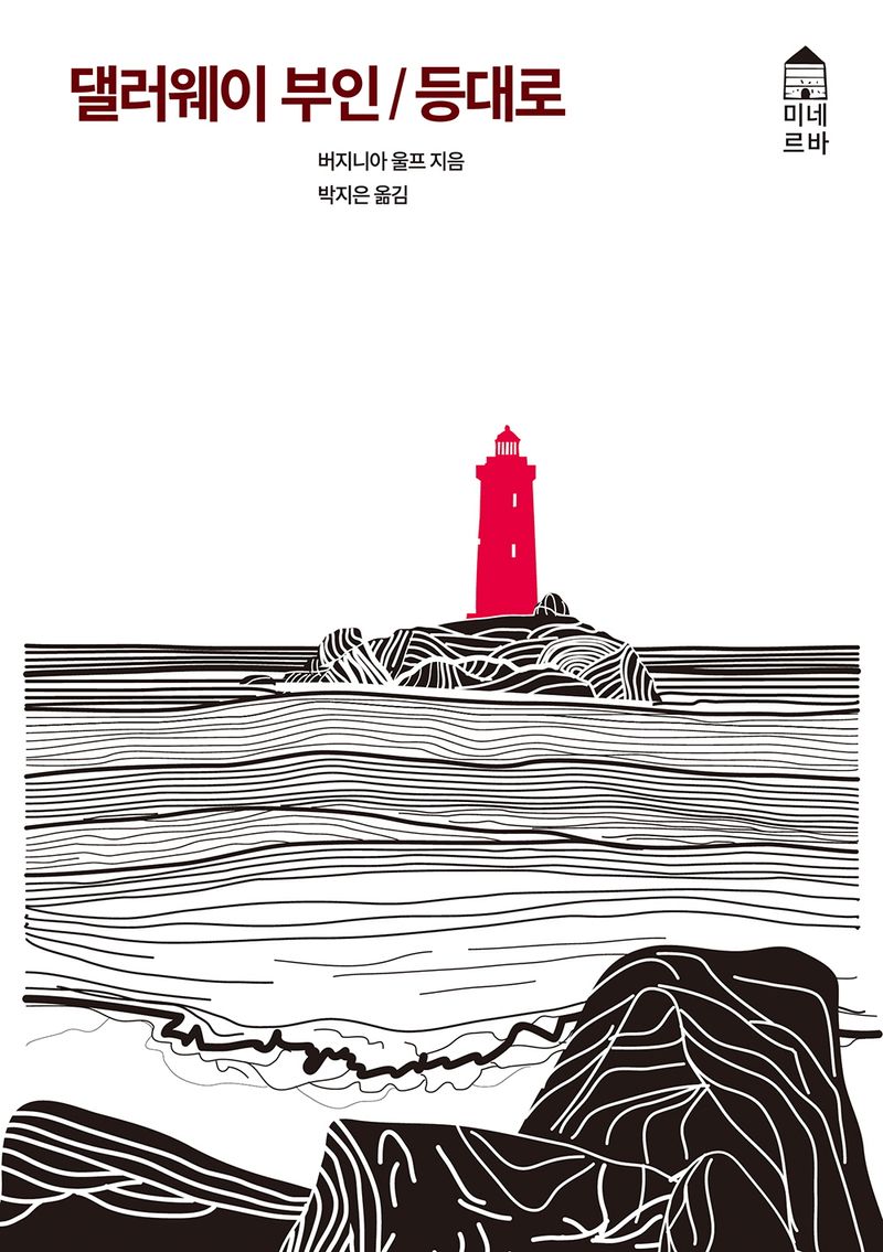 댈러웨이 부인 ; 등대로